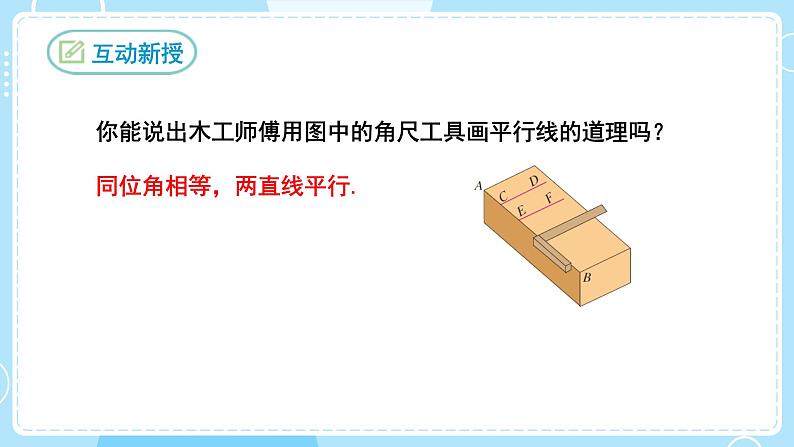 【人教版】七下数学 5.2.2平行线的判定(课件)第8页