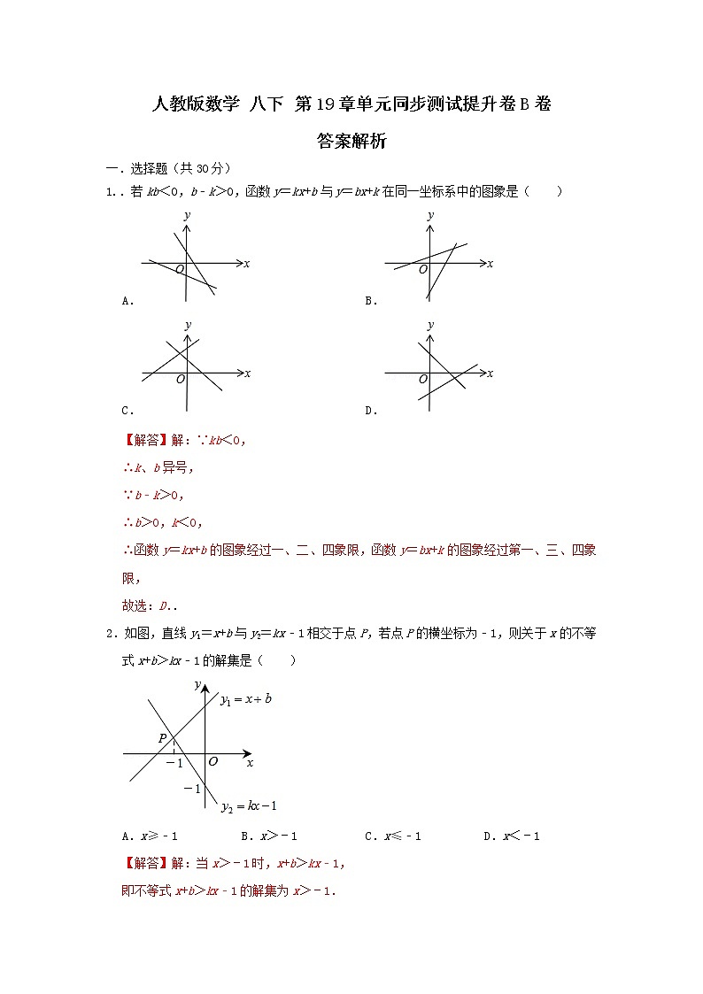 人教版数学八下第19章单元同步测试提升卷B卷 原卷+解析01
