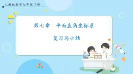 【人教版】七下数学  第7章 平面直角坐标系复习与小结（课件）