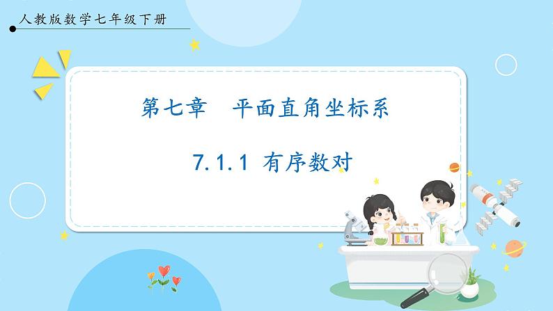 【人教版】七下数学 7.1.1有序数对(课件)01