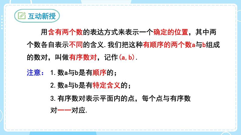 【人教版】七下数学 7.1.1有序数对(课件)08