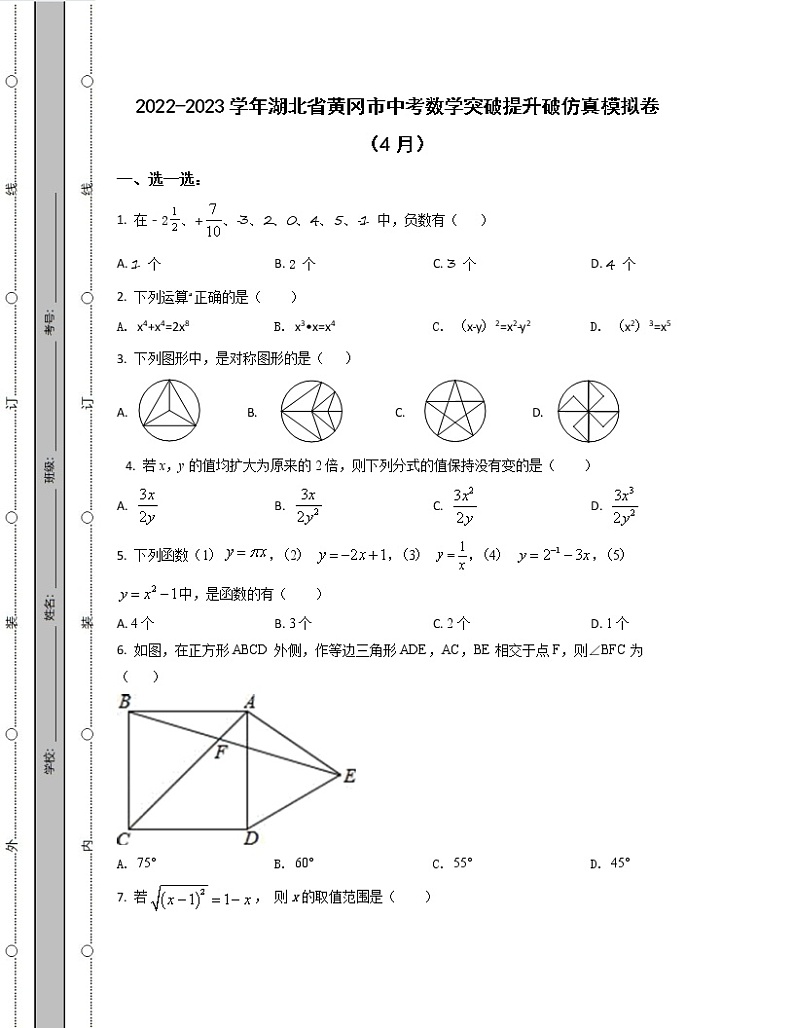 2022-2023学年湖北省黄冈市中考数学突破提升破仿真模拟卷(4月5月)含解析第1页