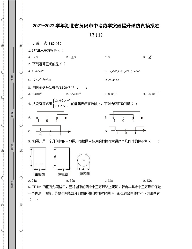 2022-2023学年湖北省黄冈市中考数学突破提升破仿真模拟卷(3月4月)含解析第1页