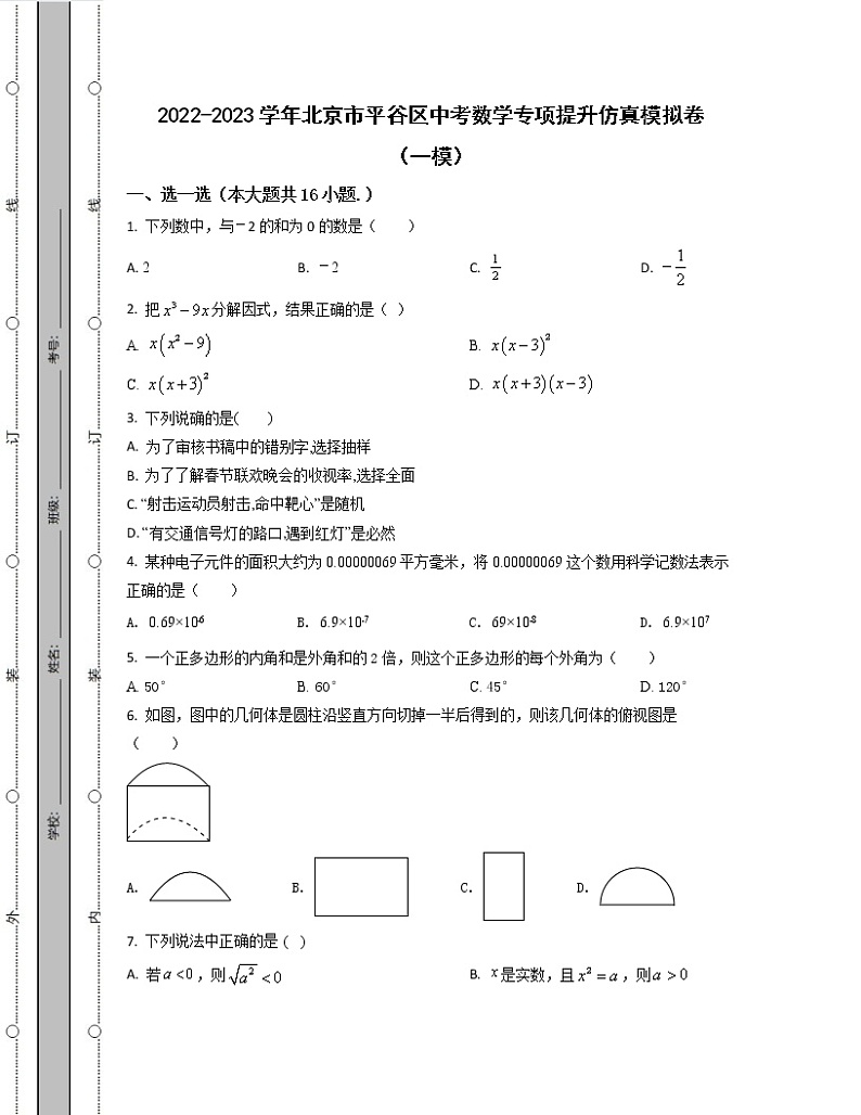 2022-2023学年北京市平谷区中考数学专项提升仿真模拟卷(一模二模)含解析第1页