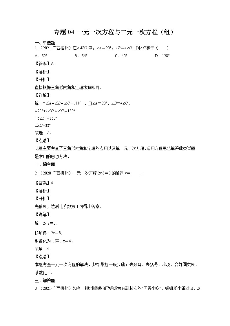 2023年广西中考数学复习专项专练专题04 一元一次方程与二元一次方程(组)第1页