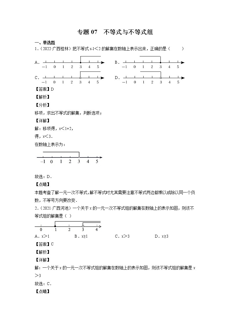 2023年广西中考数学复习专项专练专题07 不等式与不等式组第1页