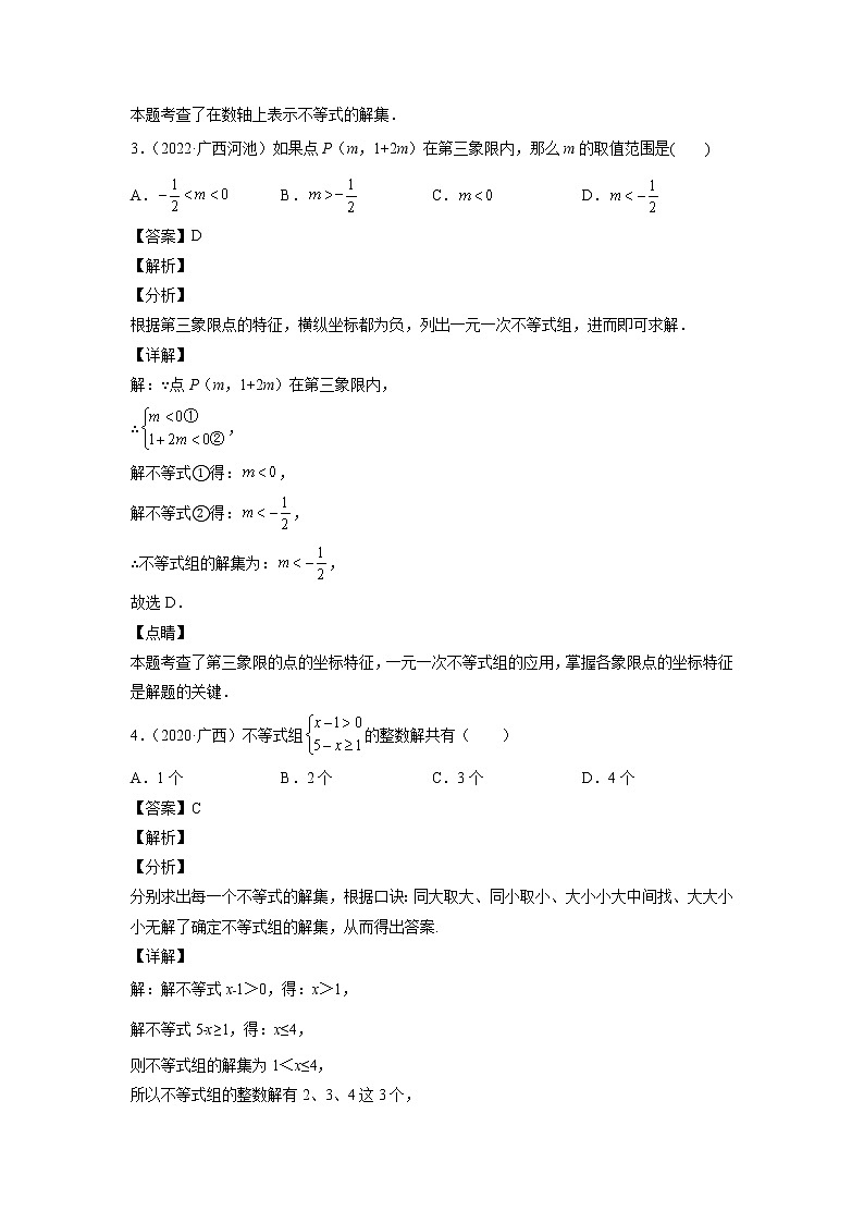 2023年广西中考数学复习专项专练专题07 不等式与不等式组第2页