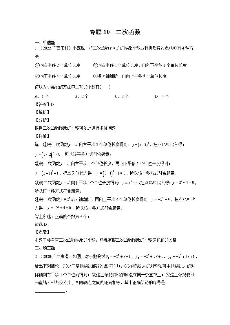 2023年广西中考数学复习专项专练专题10 二次函数第1页