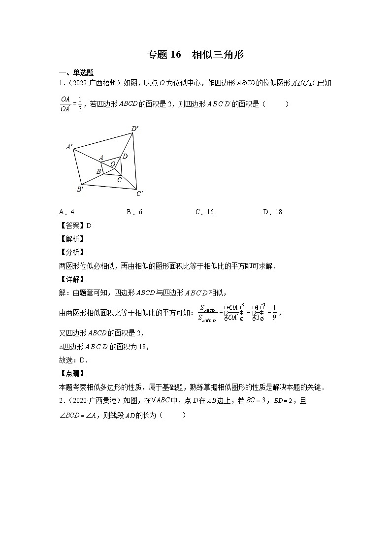 2023年廣西中考數(shù)學(xué)復(fù)習(xí)專項專練專題16 相似三角形第1頁
