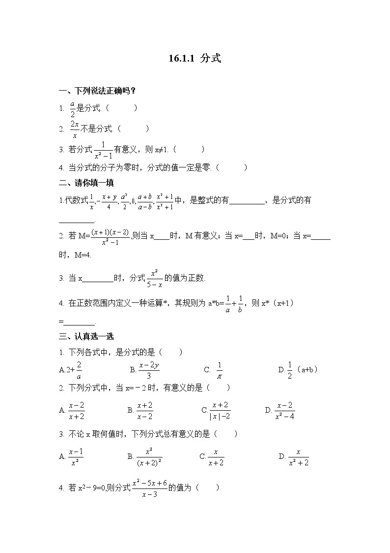 16.1.1 分式-华师大版八年级数学下册一课一练(含答案)第1页