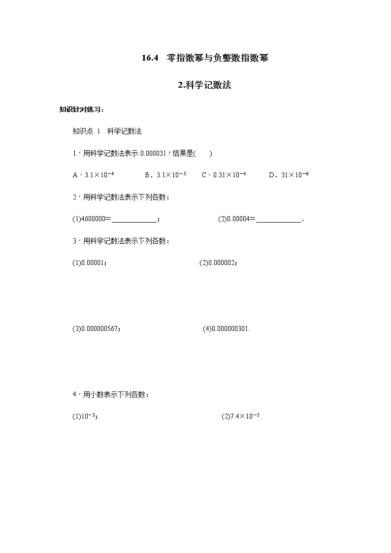 16.4.2 科学记数法-华师大版八年级数学下册一课一练(含答案)01
