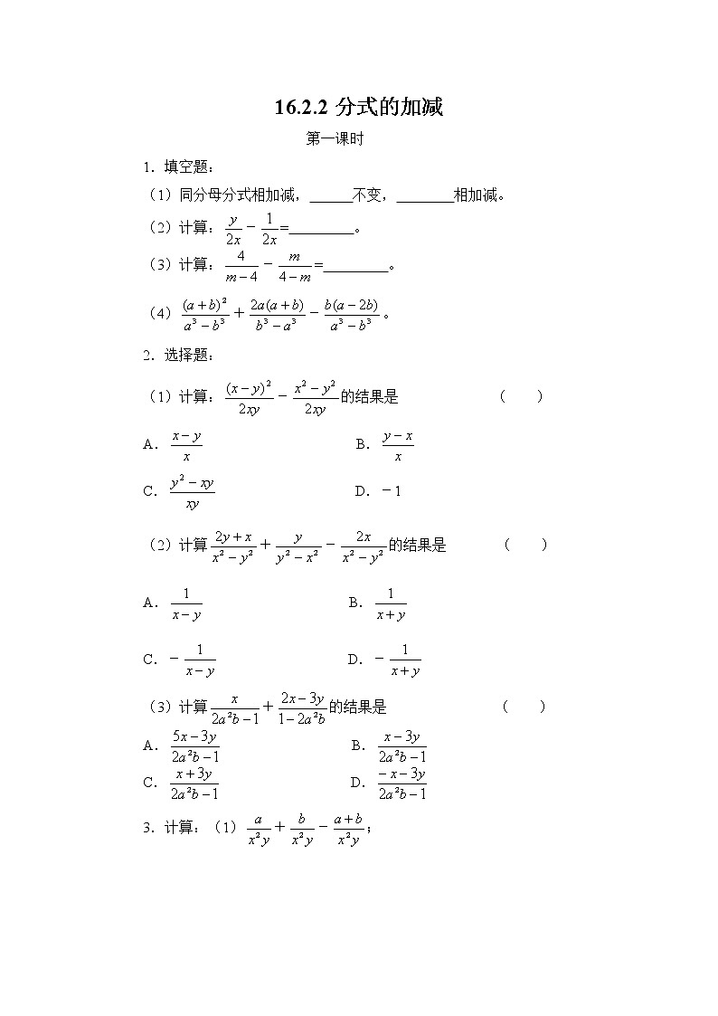 16.2.2 分式的加减-华师大版八年级数学下册一课一练(含答案)第1页