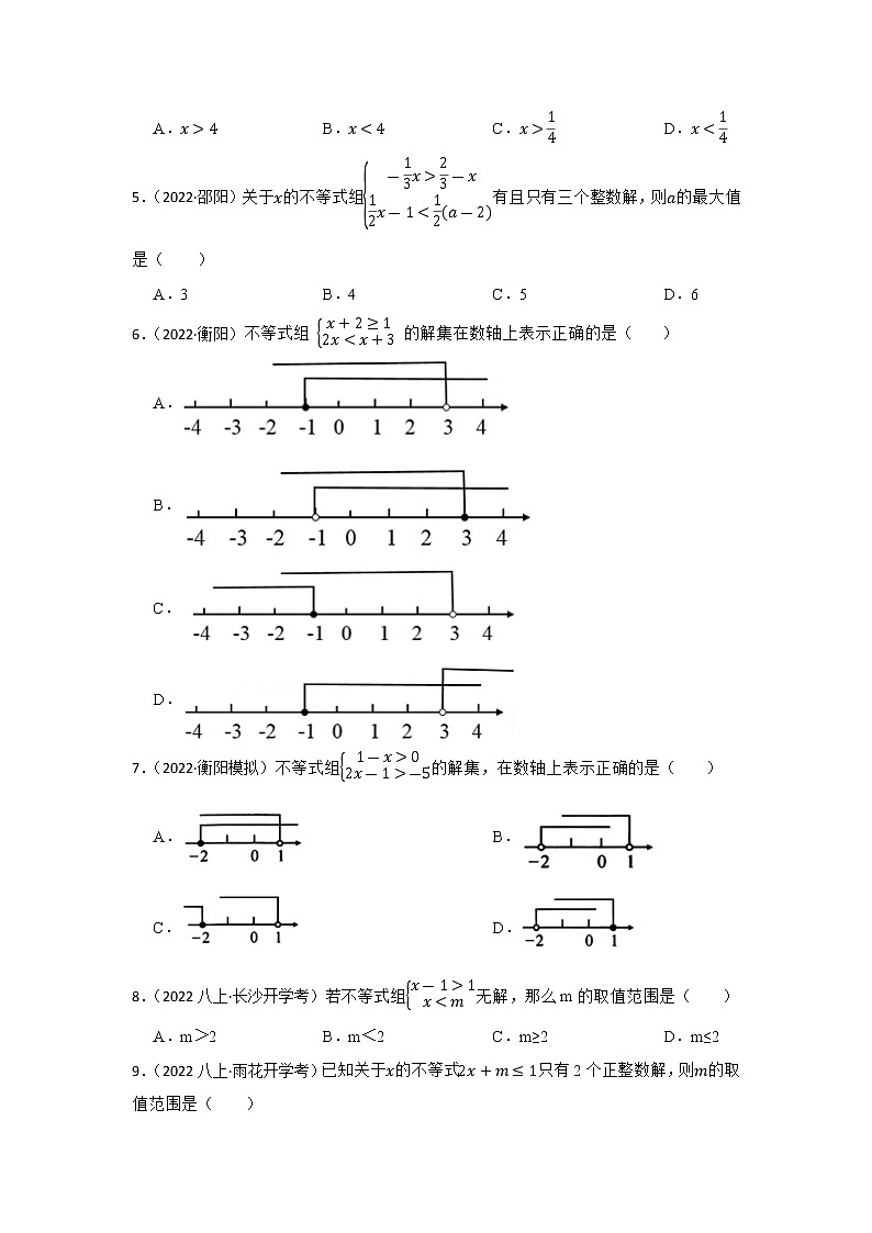2023年中考数学一轮复习 专题7 不等式与不等式组 专题训练(湖南省专用)第2页