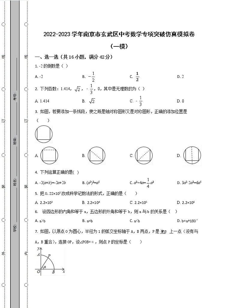 2022-2023学年南京市玄武区中考数学专项突破仿真模拟卷(一模二模)含解析01