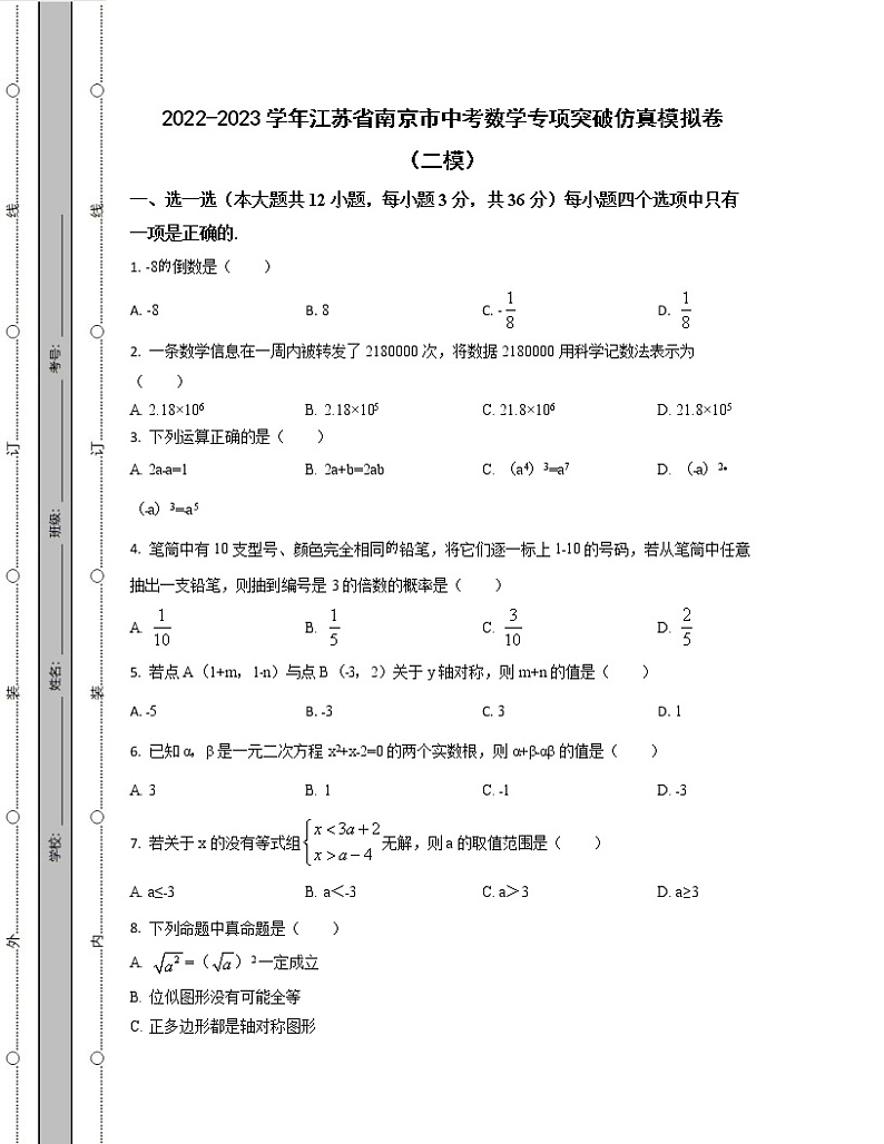 2022-2023学年江苏省南京市中考数学专项突破仿真模拟卷(二模三模)含解析01