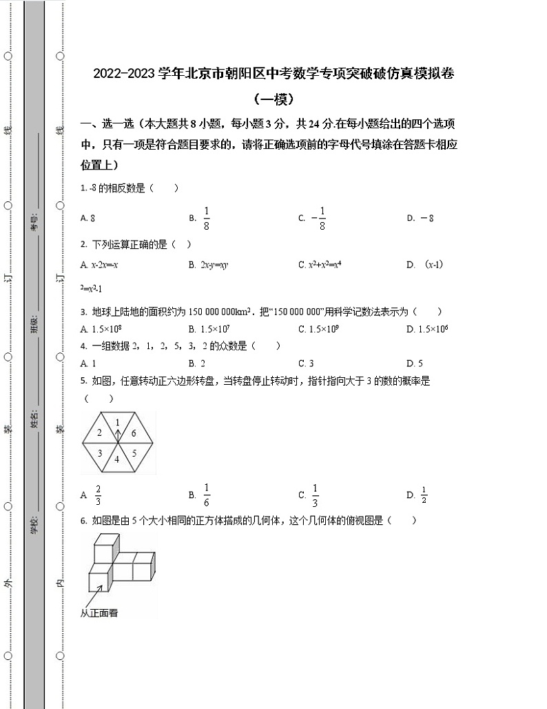 2022-2023学年北京市朝阳区中考数学专项突破破仿真模拟卷(一模二模)含解析第1页