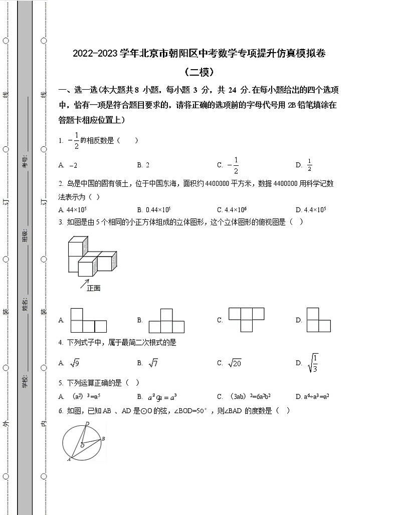 2022-2023学年北京市朝阳区中考数学专项提升仿真模拟卷(二模三模)含解析第1页
