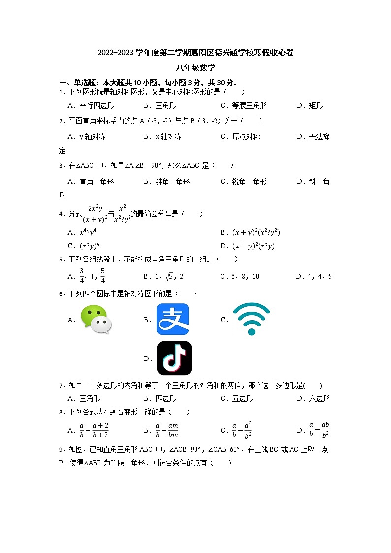 广东省惠州市德兴通中英文学校2022-2023学年八年级下学期开学考试数学试题第1页