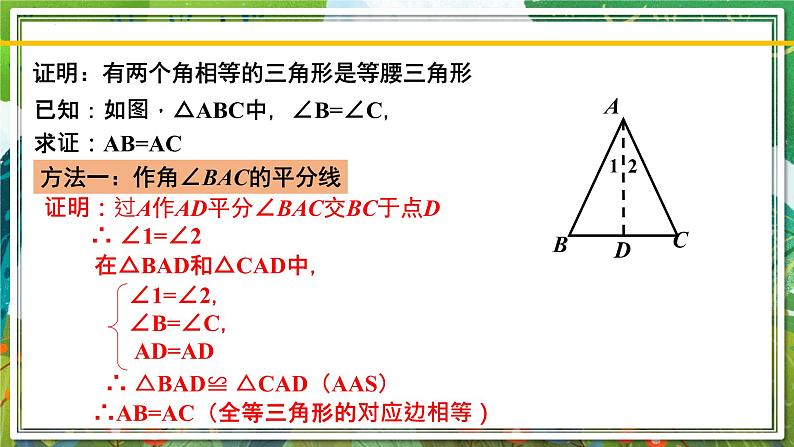 北师大版数学八年级下册 1.1.3等腰三角形(第3课时) 课件第4页