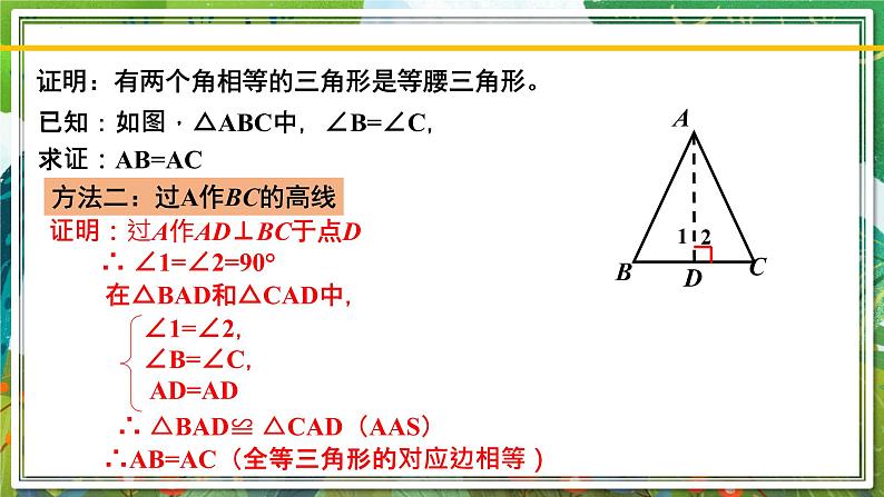 北师大版数学八年级下册 1.1.3等腰三角形(第3课时) 课件第5页