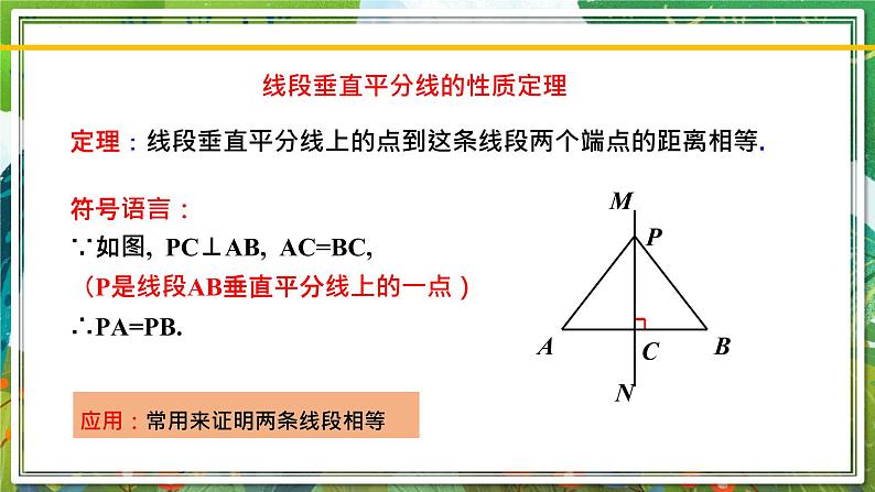 北师大版数学八年级下册 1.3.1线段的垂直平分线(第1课时) 课件第7页