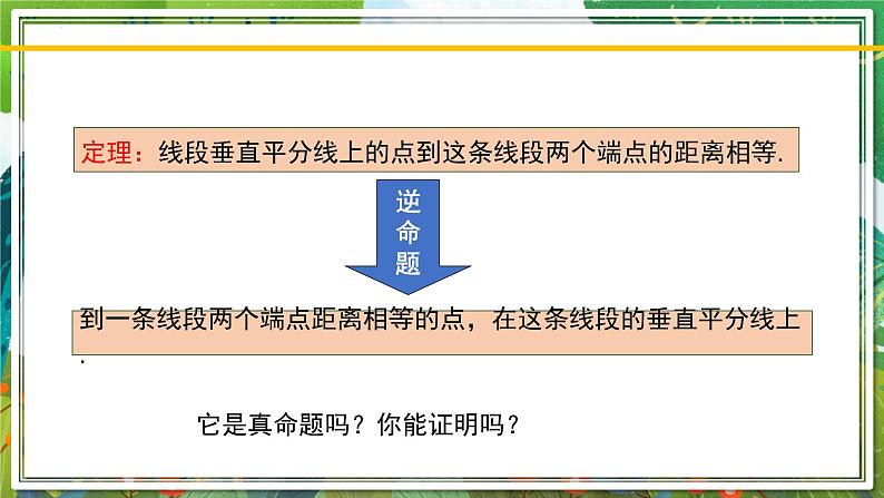 北师大版数学八年级下册 1.3.1线段的垂直平分线(第1课时) 课件第8页