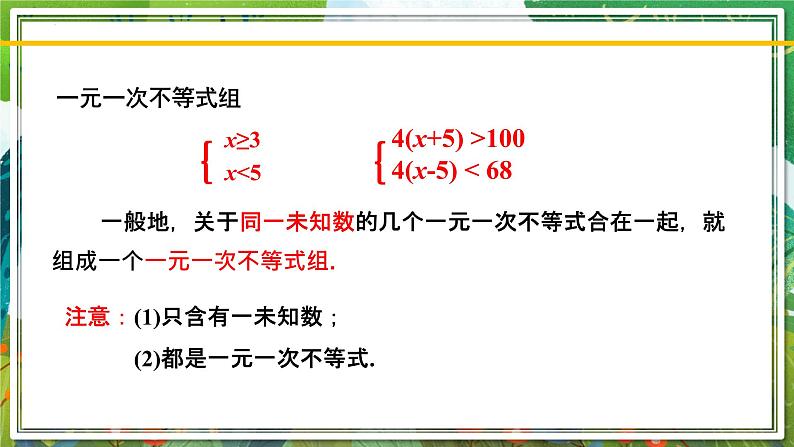 北师大版数学八年级下册 2.6.1一元一次不等式组(第1课时) 课件04