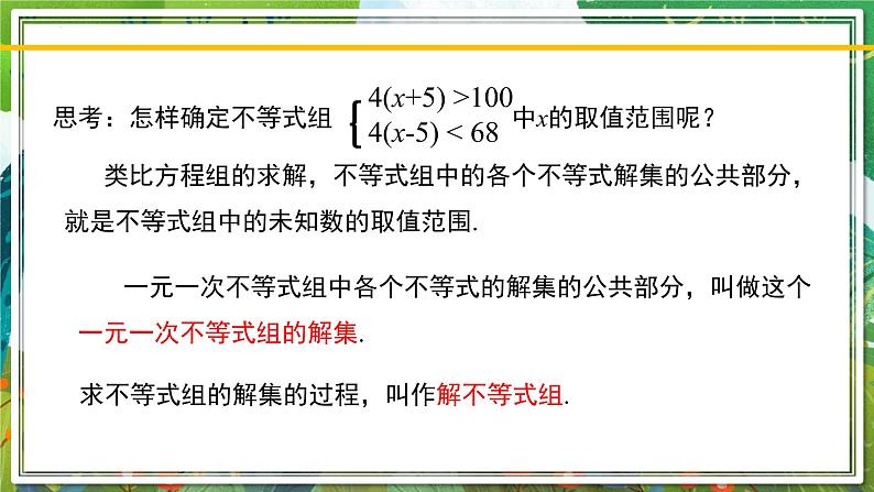 北师大版数学八年级下册 2.6.1一元一次不等式组(第1课时) 课件06