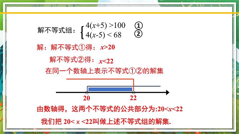 北师大版数学八年级下册 2.6.1一元一次不等式组(第1课时) 课件07
