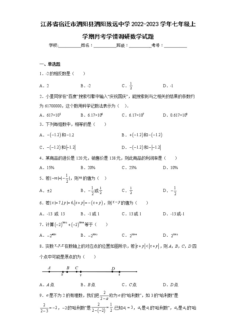 江苏省宿迁市泗阳县泗阳致远中学2022-2023学年七年级上学期月考学情调研数学试题01
