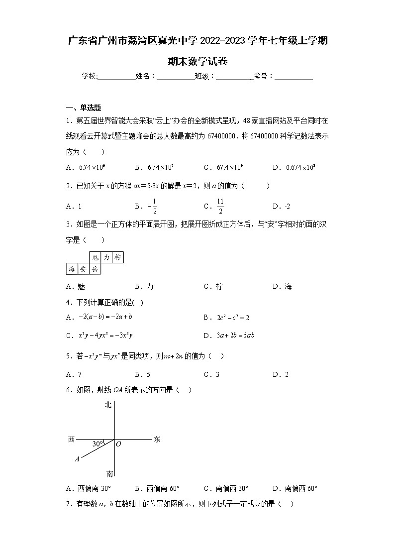 广东省广州市荔湾区真光中学2022-2023学年七年级上学期期末数学试卷01