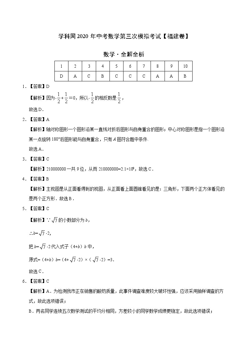 初中数学中考复习 (福建卷)2020年中考数学第三次模拟考试(全解全析)01