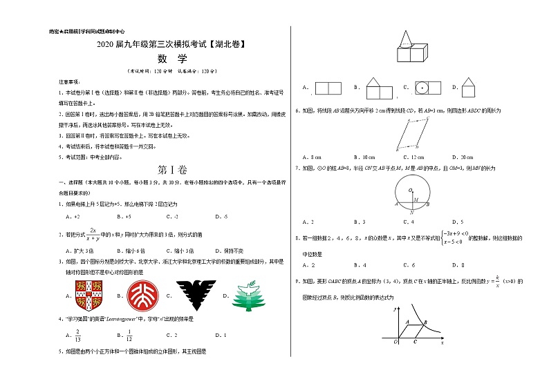初中数学中考复习 (湖北卷)2020年中考数学第三次模拟考试-数学第1页