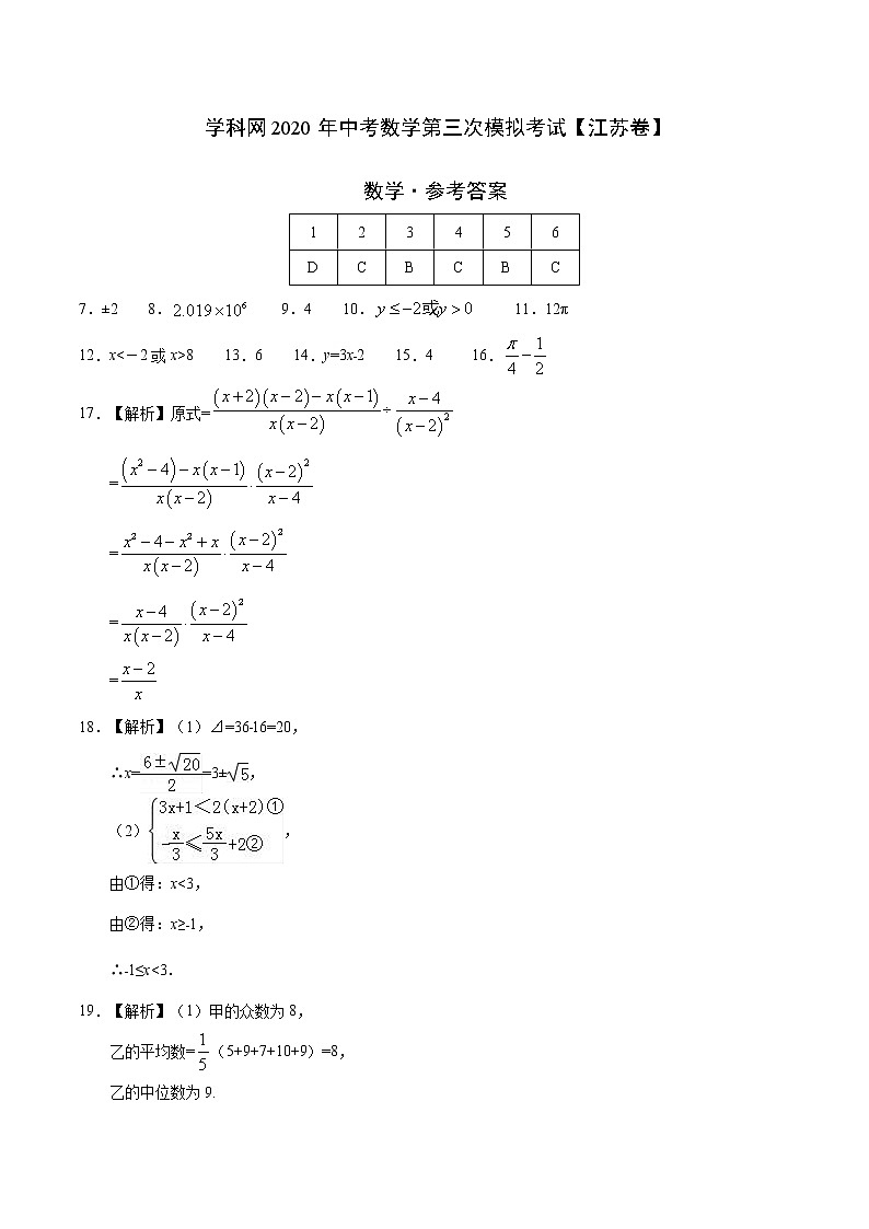 初中数学中考复习 (江苏卷)2020年中考数学第三次模拟考试第1页