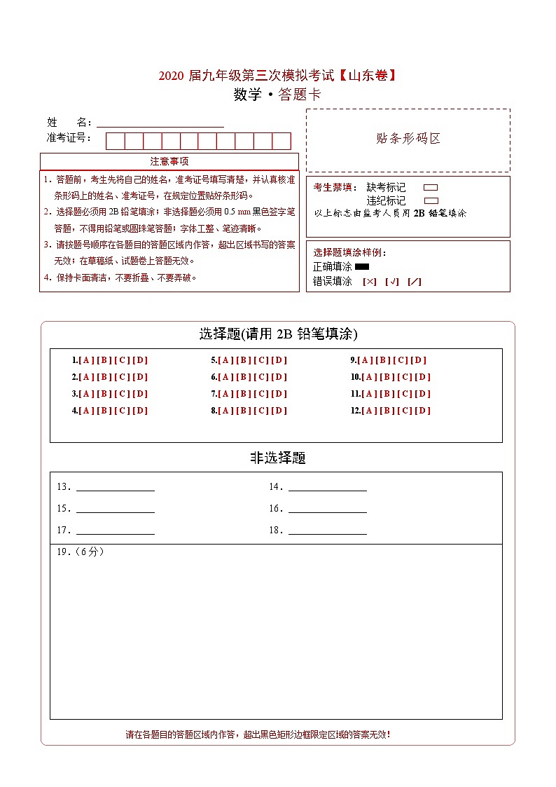 初中数学中考复习 (山东卷)2020年中考数学第三次模拟考试第1页