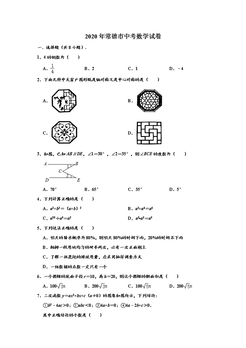 初中数学中考复习 2020年湖南省常德市中考数学试卷 (解析版)第1页