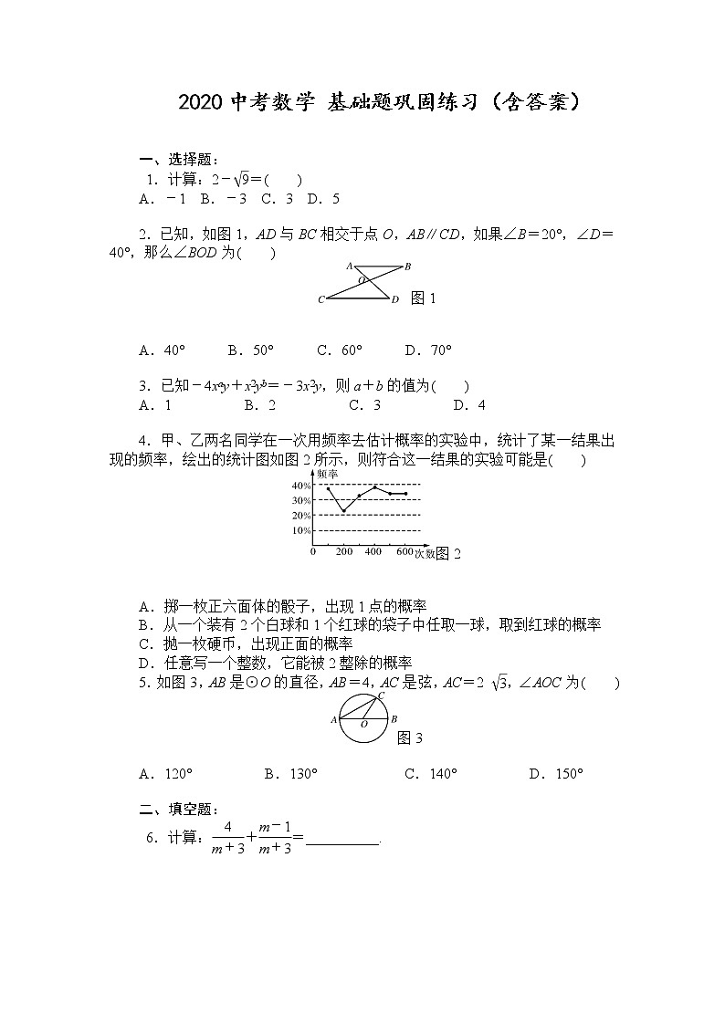 初中数学中考复习 2020中考数学 基础题巩固练习(含答案)第1页