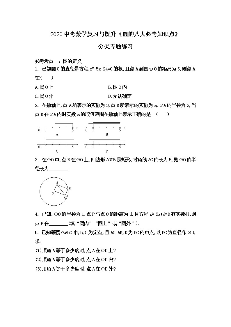初中数学中考复习 2020中考数学复习与提升《圆的八大必考知识点》分类专题练习(无答案)第1页