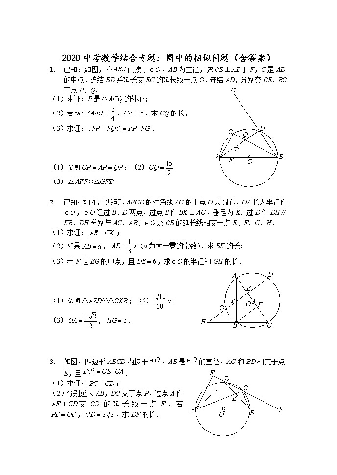 初中数学中考复习 2020中考数学结合专题:圆中的相似问题(含答案)第1页