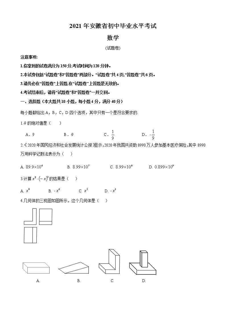 初中数学中考复习 2021年安徽省中考数学真题第1页