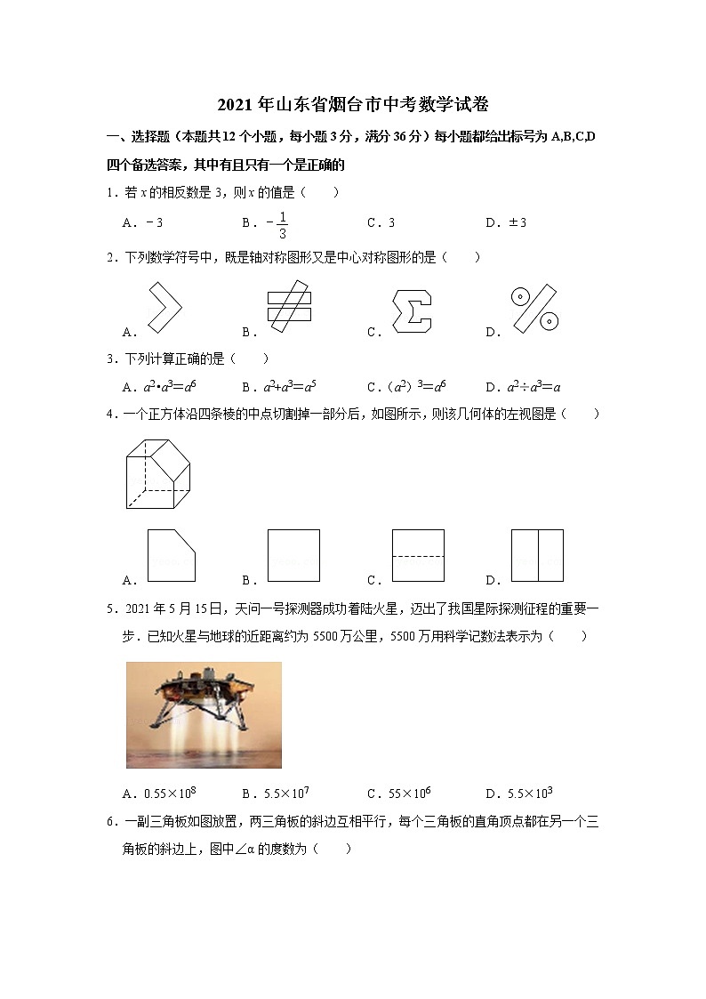 初中数学中考复习 2021年山东省烟台市中考数学真题第1页