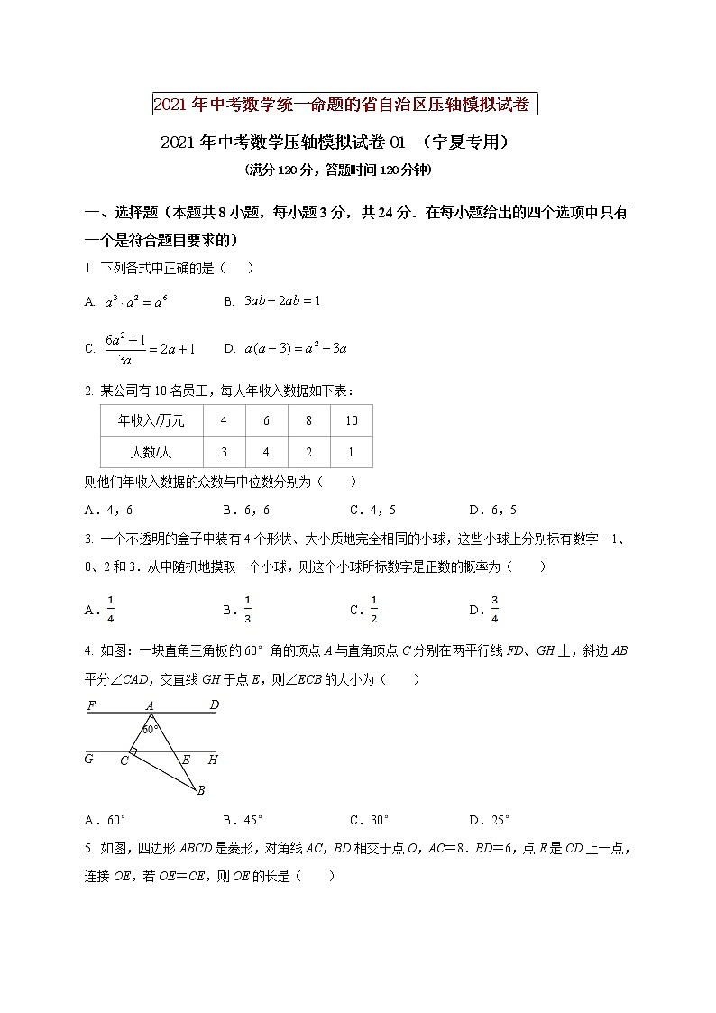 初中數(shù)學(xué)中考復(fù)習(xí) 2021年中考數(shù)學(xué)壓軸模擬試卷01 （寧夏專用）第1頁(yè)