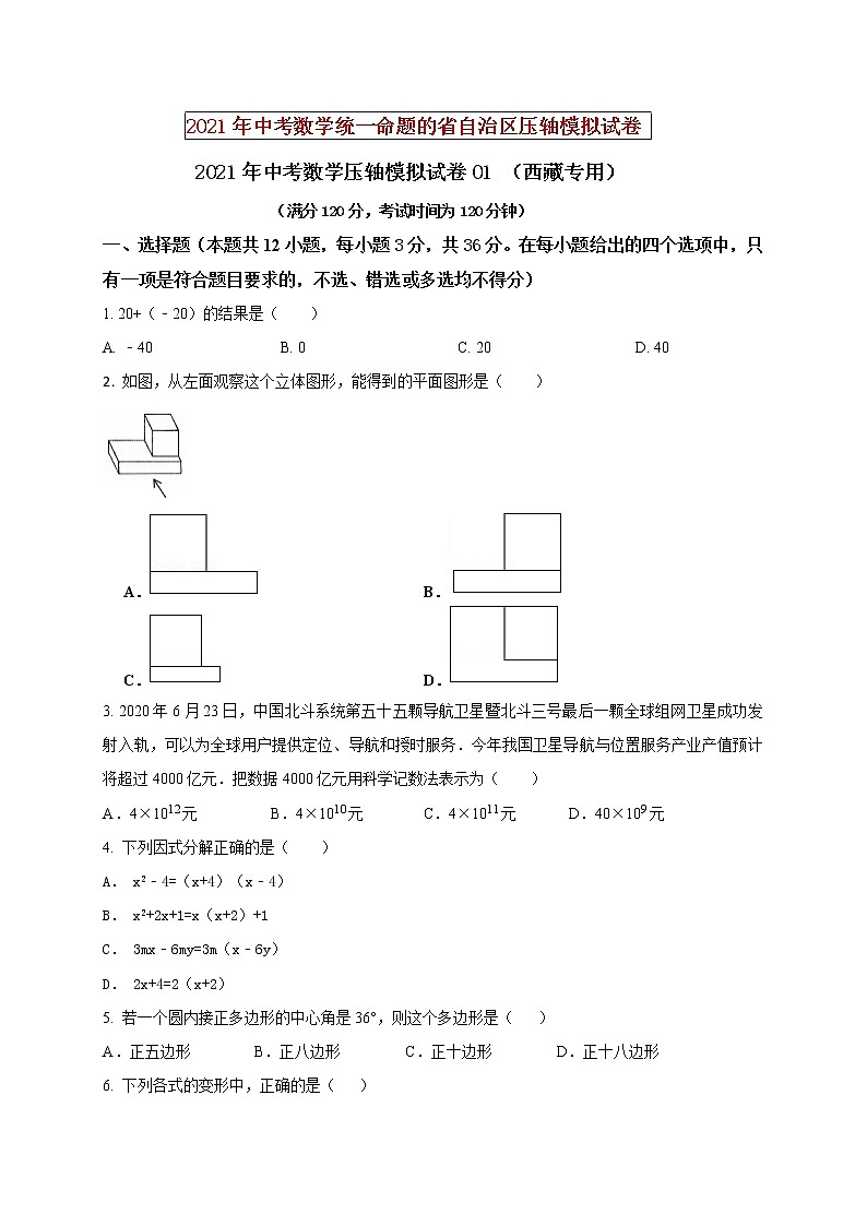 初中数学中考复习 2021年中考数学压轴模拟试卷01 (西藏专用)(原卷版)01