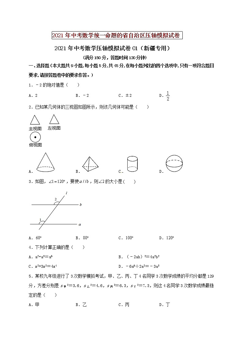初中数学中考复习 2021年中考数学压轴模拟试卷01 (新疆专用)(原卷版)01