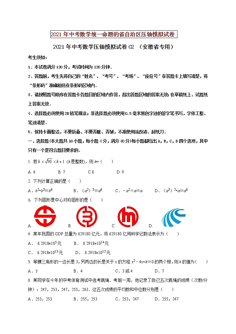 初中数学中考复习 2021年中考数学压轴模拟试卷02 (安徽省专用)(原卷版)01