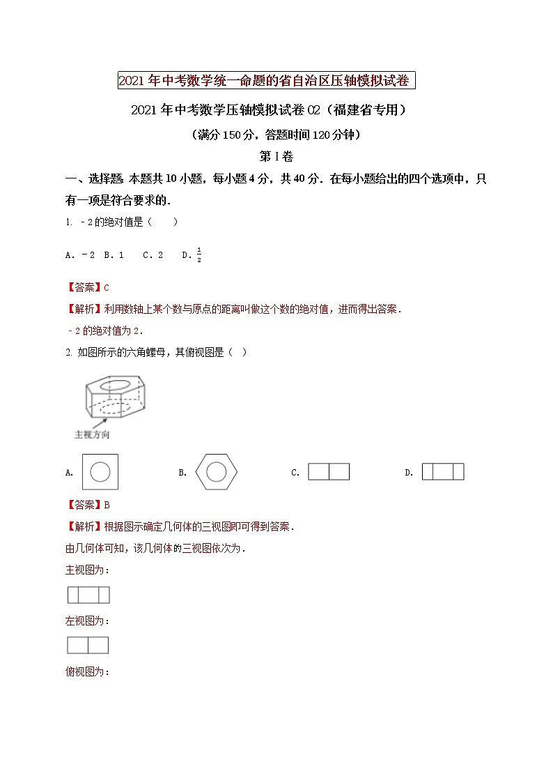 初中数学中考复习 2021年中考数学压轴模拟试卷02 (福建省专用)(解析版)01