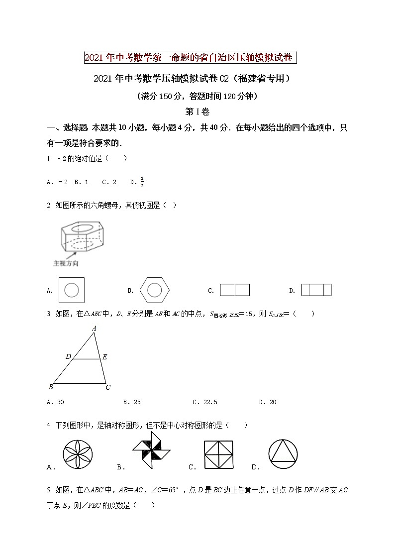 初中数学中考复习 2021年中考数学压轴模拟试卷02 (福建省专用)第1页