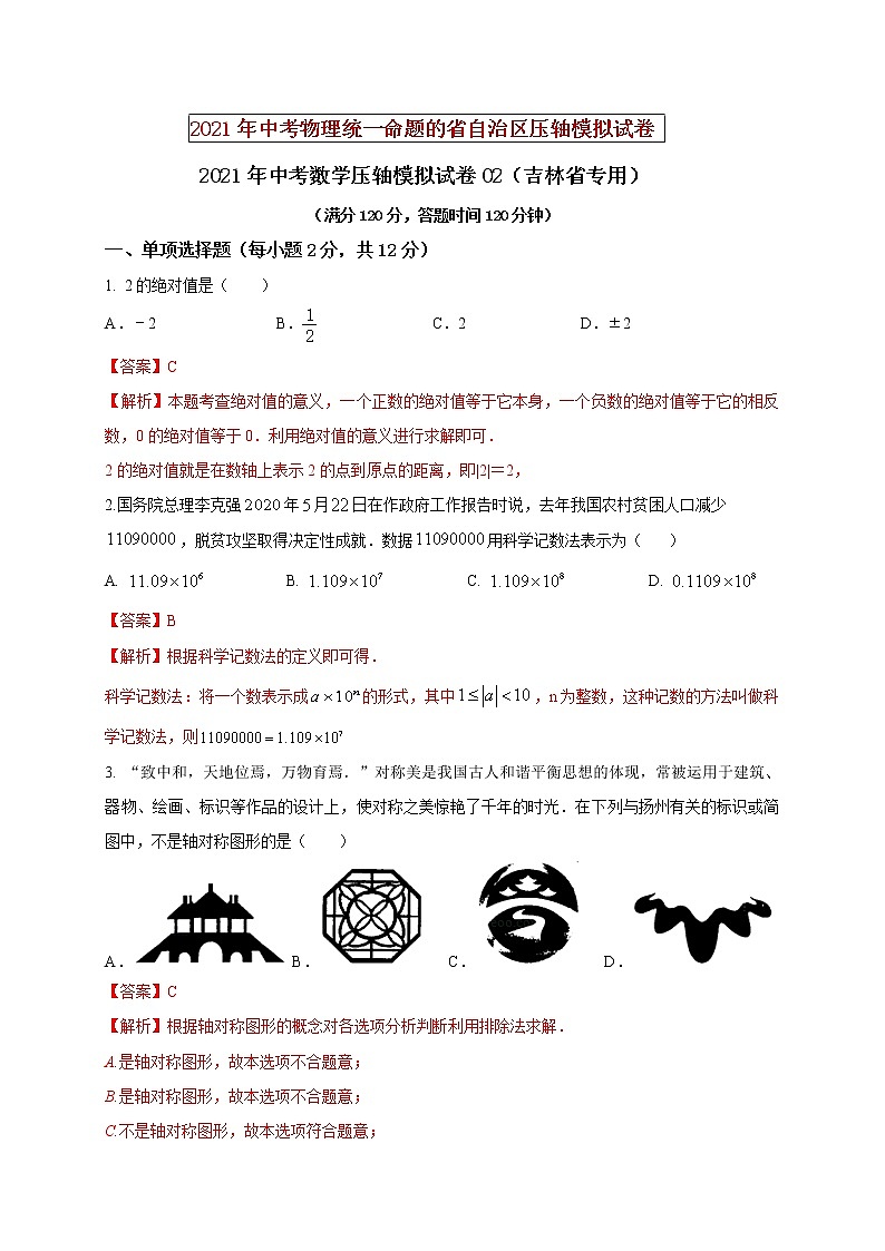 初中数学中考复习 2021年中考数学压轴模拟试卷02 (吉林省专用)(解析版)01