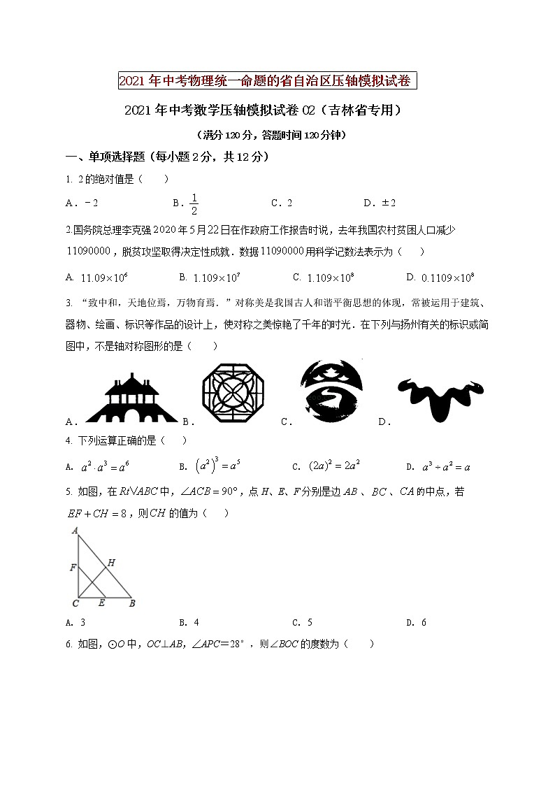 初中数学中考复习 2021年中考数学压轴模拟试卷02 (吉林省专用)第1页