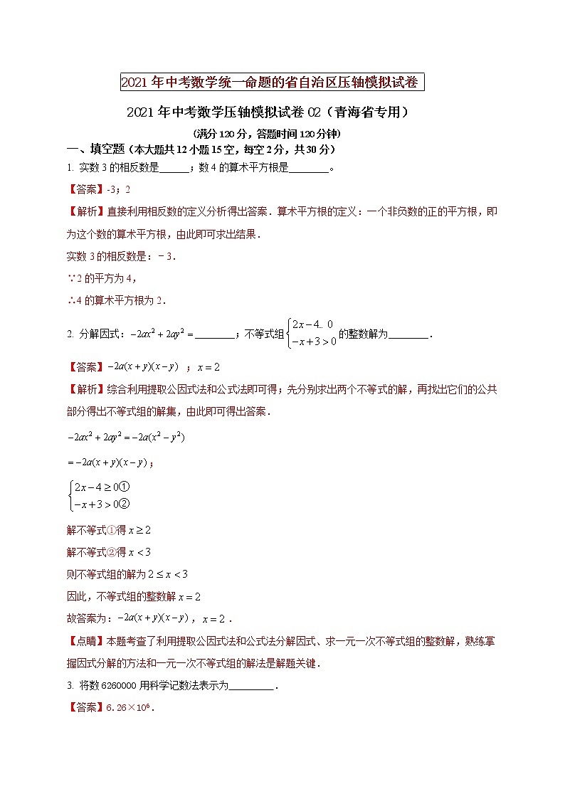 初中数学中考复习 2021年中考数学压轴模拟试卷02 (青海省专用)第1页